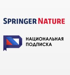 Springer Nature Национальная подписка