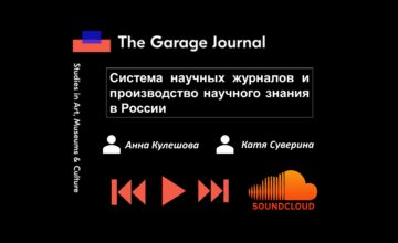 Подкаст The Garage Journal с Анной Кулешовой
