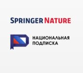 Springer Nature Национальная подписка